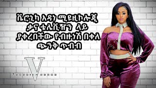 Veronica adane Musicology Live performance 2020  Bizunesh Bekele  ጭንቅ ጥብብ  ከማሀሪ ብራዘርስ ባንድ ጋር [upl. by Racso]