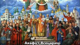 Акафіст Всецариці ☦️ Akathist to AllQueen Mary 🔥 [upl. by Berni255]