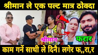 सगै काम गर्ने साथिले श्रीमती उडाई दिए ।। Biratnagar न्युज ।।voice nepali [upl. by Ardnaid]