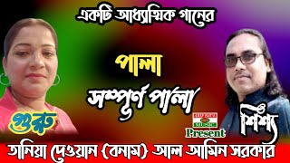 গুরু শিষ্য ফুল পালা গানতানিয়া দেওয়ান বনাম আল আমিন সরকার। guru shishya pala gaannew bangla pala [upl. by Lonnie]