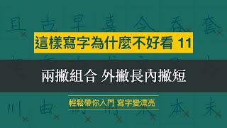 這樣寫字為什麼不好看 11︱兩撇組合 外撇長內撇短︱ [upl. by Maible]