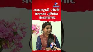 Namrata Sambherao  विनोदवीर फेम लॉली वेगळ्या भूमिकेतून प्रक्षेकांच्या भेटीला  TV9D [upl. by Anyal69]