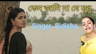 কেন জানি না যে সুধু বাংলা গান cover by Singer Bidisha [upl. by Laney]