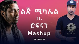 LiJ Michael ft Rophnan  ልጅ ሚካኤል ft ሮፍናን  Mashup By ProdFre [upl. by Josselyn]