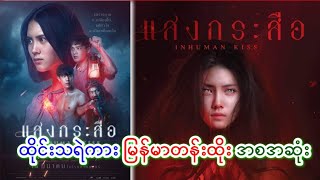 🔴 INHUMAN KISS 🔴   ကြောက်စရာကောင်းတဲ့ ထိုင်းခေါင်းပြတ်သရဲကားကြီး [upl. by Macrae]