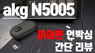 AKG N5005 대란 버스는 탑승해주는게 인지상정 언박싱간단리뷰 영상 [upl. by Eckmann]