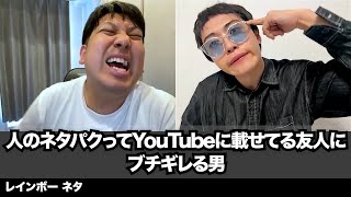 【コント】人のネタパクってYouTubeに載せてる友人にブチギレる男 [upl. by Eidoc]