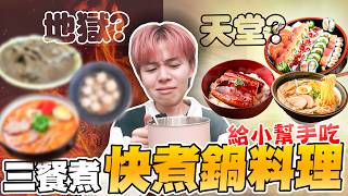 老闆煮飯給員工吃！在辦公室做三餐，大家的表情是？【黃氏兄弟】快煮鍋篇 [upl. by Corbet]