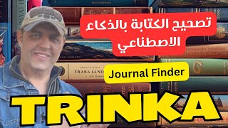 Trinka  تصحيح الكتابة الأكاديمية والتدقيق اللغوي بالذكاء الاصطناعي [upl. by Ajup340]