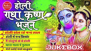 होली भजन  RADHA KRISHNA HOLI BHAJAN  RADHA KRISHNA HD VIDEOS  BHAKTI SONG AMBEY BHAKTI [upl. by Ennovehc]