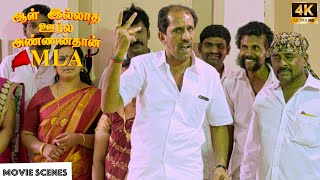 Aal Illatha Oorla Annanthan MLA  Movie Scene  Vaiyapuri Election canvas  Selva Anitha [upl. by Eiten]