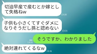 切迫早産で子供を産んだ嫁に対して、姑がキレて孫を認知しないと宣言した。「小さすぎてすぐにダメになりそうだし、孫としての資格がない」と言った結果、姑は「お望み通り一生会わせない」と告げた。 [upl. by Retluoc]