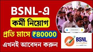 BSNLএ নতুন কর্মী নিয়োগ প্রতি মাসে বেতন ৮০০০০ টাকা [upl. by Nahtanhoj]