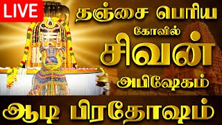 🔴LIVE  நேரலை தஞ்சை பெரிய கோவில் ஆடி பிரதோஷம் Aadi Pradosham Thanjavur Temple 19072024 pradosham [upl. by Nirrej821]