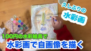 100均の水彩絵具で自画像を描く！〜久しぶりの水彩画〜 [upl. by Esdnyl]