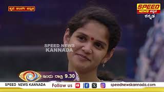 Bigg Boss Kannada Season 11  Chaitra  ಚೈತ್ರಾಗೆ ಮತ್ತೆ ಕೊಟ್ರು ಮನೆ ಮಂದಿ ಕಳಪೆ  Speed News Kannada [upl. by Monti709]