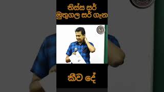 තිස්ස සර් මුතුගල සර් ගැන කිව්ව අමුතු කතාව  trending dineshmuthugala shorts tissajananayake [upl. by Warila]