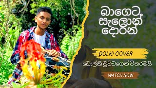 බාගෙට සැලොන් දොරින් ‍රින්ගා Bageta salon dorin ringa dolki coversong dolkichutta48772 0770833865 [upl. by Eltsyrc]