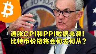 通胀CPI和PPI数据来袭！比特币价格将会何去何从？本周山寨币解锁情况说明。  加密货币交易首选OKX [upl. by Graff]