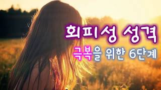 회피성 성격 극복을 위한 6단계  회피형 극복 성인 애착유형 테스트 링크 [upl. by Adnuhsat]