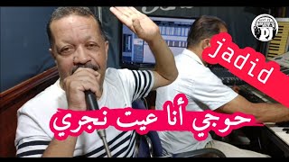 حوجي أنا عيت نجري💪 أغنية في قمة روعة 2024شيخ محمد ولد صابر jadid Cheikh Mohamed waled saber [upl. by Negris]