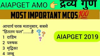 AIAPGET।। MCQ of DRAVYA GUN SHASTRA PREVIOUSLY ASKED MCQS part 2 by AYURVEDA GUIDE [upl. by Eneluj]