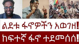 ልደቱ ፋኖዎችን አወገዘ ከፍተኛ ፋኖ ተደመሰሰ MehalmediaEthiopianews Eritreanews [upl. by Seerdi]