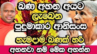 බණ අහන අයට ලැබෙන හිතාගන්නවත් බැරි පුදුමාකාර ආනිසංස​  Welimada Saddaseela Thero Bana  Budu Bana [upl. by Ayocat]