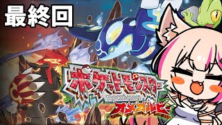 【ポケットモンスター オメガルビー】クリア後の世界！一体何があるんだ！？ルビサファ初見プレイ！【紅羽ミトラVtuber】 [upl. by Oran]