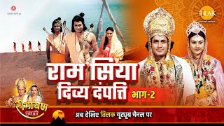 रामायण कथा  राम सिया दिव्य दंपत्ति भाग 2 [upl. by Oyr823]