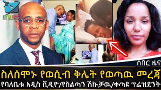 Ethiopia ስለሰሞኑ የወሲብ ቅሌት የወጣዉ መረጃየባለቤቱ አዲስ ቪዲዮየስልጣን ሽኩቻዉቀጣዩ ፕሬዝደንት balthazar  ETHIOPIA NEWS [upl. by Bal]