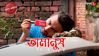 অমানুষ  Burdwan Thana  Police Filez  Bengali  Crime  Bengali  New  Episode  Aakash Aath [upl. by Davide]