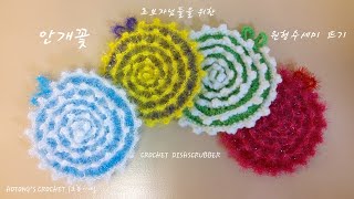 안개꽃 원형수세미 코바늘 뜨기 Crochet flower dishscrubber for beginners [upl. by Riatsila86]