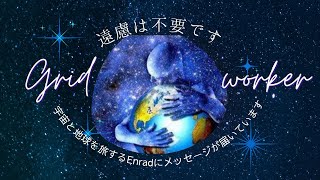 quot遠慮は不要ですquot愛するグリッドワーカーの皆様へ。宇宙と地球を旅するEnradへメッセージが届きました [upl. by Aneleasor]