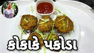 કોકાકે પકોડા બનાવવાની રીત  Ko Ka Ke Pakoda Recipe  Kobij Kanda Kapsikam Pakora 1441Recipes [upl. by Hobey159]