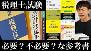 【税理士試験】絶対に買っておくべき参考書とは⁉ [upl. by Sherline548]