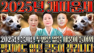 ⭐2025년 대박나는 개띠 신년운세⭐ 개띠분들 축하합니다 하늘에서 황금비가 내려와 금전운 대박납니다 말년에 집안에 경사날 일이 58년생 70년생 82년생 94년생 개띠운세 [upl. by Notlef]