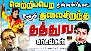 வெற்றிப்பெற தன்னம்பிக்கை தரும் தலைசிறந்த தத்துவ பாடல்கள்  TMS Philosophy Songs  HD [upl. by Anton]