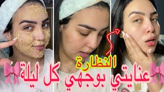 مريضة😷 سر نظارة البشرة فورا 👍 روتين العناية الليلي😴 [upl. by Bard]