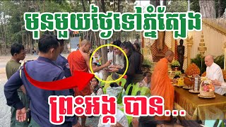 មុនមួយថ្ងៃទៅភ្នំត្បែង៣១១០២៤ [upl. by Petes]