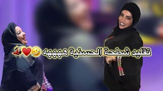 ‏تقليد رائع  شطحة الحسنية ههههه 😂♥️🎬 Hassania [upl. by Nikita]