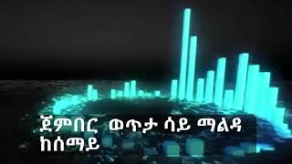 Jember weta say ጀምበር ወጥታ ሳይ Ethiopian Music Lyrics [upl. by Crane]