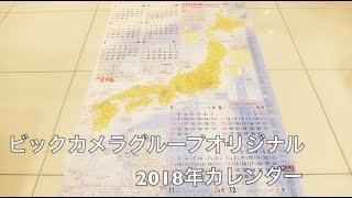 ビックカメラグループオリジナル2018年カレンダー【ままのポケット】 [upl. by Sahpec]