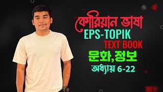 ইপিএস টপিক টেক্সটবুক তথ্য ও সংস্কৃতি정보문화 অধ্যায় 622 EpsTopik Textbook 정보 문화 Lesson 622 UBT [upl. by Acinorav655]