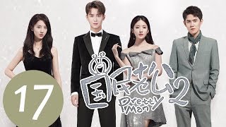 ENG SUB《国民老公第二季 Pretty Man S2》EP17——主演：熊梓淇、赖雨濛、虞祎杰、陈姝君 [upl. by Marius138]