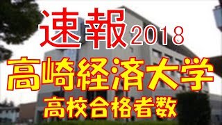 【速報】高崎経済大学 2018年平成30年 合格者数高校別ランキング [upl. by Nednal385]