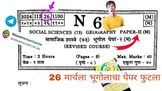 dahavi board bhugol prashan patrika  samajik shashtra  ssc 10th geography paper 2 examiner [upl. by Yruoc]