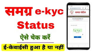 samagra id ekyc status kaise check kare  samagra kyc status  how to check samagra id update status [upl. by Fusuy]