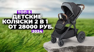 ТОП5 Лучшие детские коляски 2 в 1 Рейтинг 2024 года 🏆 Какую купить [upl. by Anyrak485]