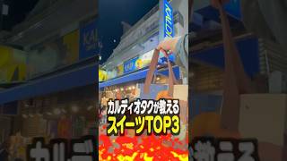 カルディオタクが教えるスイーツTOP3 [upl. by Notyarb]